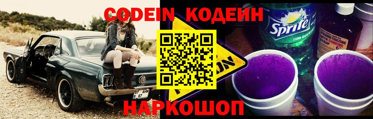 Кодеин Purple Drank Старая Купавна