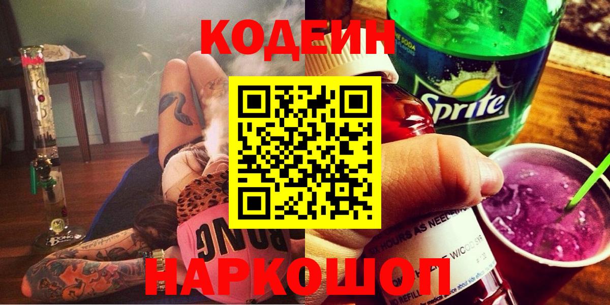 Старая Купавна  Codein напиток Lean (лин)  Вход с VPN 